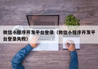 微信小程序開發(fā)平臺登錄（微信小程序開發(fā)平臺登錄失?。? /></a>
		</div>
		<div   id=