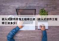 嵌入式軟件開(kāi)發(fā)工程師工資（嵌入式軟件工程師工資多少）