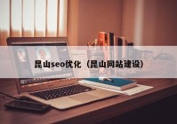 昆山seo優(yōu)化（昆山網(wǎng)站建設）