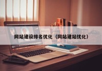 網站建設排名優(yōu)化（網站建站優(yōu)化）