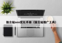 獨(dú)立站seo優(yōu)化手冊(cè)（獨(dú)立站推廣工具）