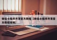 微信小程序開(kāi)發(fā)官方教程（微信小程序開(kāi)發(fā)官方教程視頻）