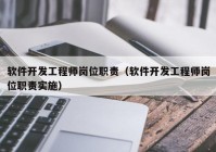 軟件開(kāi)發(fā)工程師崗位職責(zé)（軟件開(kāi)發(fā)工程師崗位職責(zé)實(shí)施）