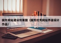 國外網(wǎng)站建設(shè)效果圖（國外優(yōu)秀網(wǎng)站界面設(shè)計(jì)作品）