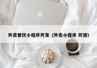 外賣餐飲小程序開(kāi)發(fā)（外賣小程序 開(kāi)源）