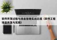 軟件開發(fā)過程與項目管理實訓總結（軟件工程項目開發(fā)與實踐）