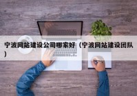 寧波網(wǎng)站建設(shè)公司哪家好（寧波網(wǎng)站建設(shè)團(tuán)隊）
