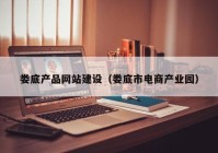 婁底產品網站建設（婁底市電商產業(yè)園）