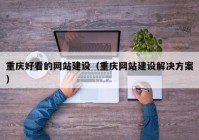 重慶好看的網站建設（重慶網站建設解決方案）