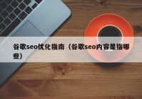 谷歌seo優(yōu)化指南（谷歌seo內容是指哪些）