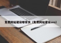 免費網(wǎng)站建設(shè)哪家快（免費網(wǎng)站建設(shè)seo）