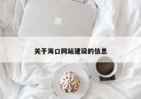 關(guān)于?？诰W(wǎng)站建設(shè)的信息
