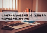 軟件開發(fā)和微信小程序開發(fā)工作（軟件開發(fā)和微信小程序開發(fā)工作哪個(gè)好）
