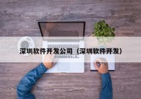 深圳軟件開(kāi)發(fā)公司（深圳軟件開(kāi)發(fā)）