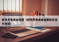 軟件開(kāi)發(fā)成本估算（軟件開(kāi)發(fā)成本估算的方法不包括）