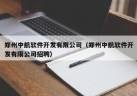 鄭州中航軟件開(kāi)發(fā)有限公司（鄭州中航軟件開(kāi)發(fā)有限公司招聘）