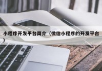 小程序開(kāi)發(fā)平臺(tái)簡(jiǎn)介（微信小程序的開(kāi)發(fā)平臺(tái)）