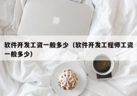 軟件開(kāi)發(fā)工資一般多少（軟件開(kāi)發(fā)工程師工資一般多少）