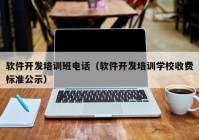 軟件開發(fā)培訓(xùn)班電話（軟件開發(fā)培訓(xùn)學(xué)校收費標準公示）