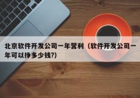 北京軟件開(kāi)發(fā)公司一年?duì)I利（軟件開(kāi)發(fā)公司一年可以掙多少錢?）