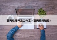 藍(lán)天軟件開(kāi)發(fā)工作室（藍(lán)天軟件騙局）