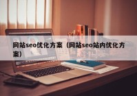 網站seo優(yōu)化方案（網站seo站內優(yōu)化方案）