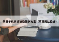 蘋果手機網站建設策劃方案（蘋果網站設計）