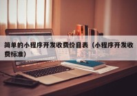 簡(jiǎn)單的小程序開發(fā)收費(fèi)價(jià)目表（小程序開發(fā)收費(fèi)標(biāo)準(zhǔn)）