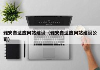 雅安自適應網(wǎng)站建設(shè)（雅安自適應網(wǎng)站建設(shè)公司）