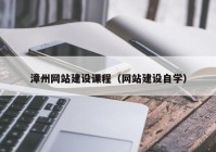 漳州網(wǎng)站建設(shè)課程（網(wǎng)站建設(shè)自學）