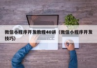 微信小程序開(kāi)發(fā)教程40講（微信小程序開(kāi)發(fā)技巧）