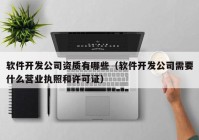 軟件開發(fā)公司資質(zhì)有哪些（軟件開發(fā)公司需要什么營(yíng)業(yè)執(zhí)照和許可證）