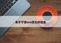 關于寧波seo優(yōu)化的信息