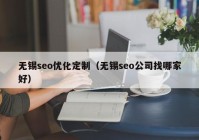 無(wú)錫seo優(yōu)化定制（無(wú)錫seo公司找哪家好）