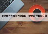 肥宅軟件開發(fā)工作室官網（肥宅科技有限公司）