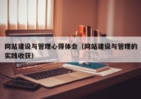 網(wǎng)站建設(shè)與管理心得體會（網(wǎng)站建設(shè)與管理的實(shí)踐收獲）
