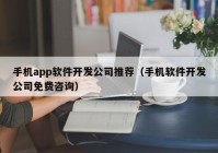 手機(jī)app軟件開發(fā)公司推薦（手機(jī)軟件開發(fā)公司免費咨詢）