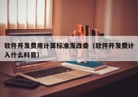 軟件開發(fā)費(fèi)用計算標(biāo)準(zhǔn)發(fā)改委（軟件開發(fā)費(fèi)計入什么科目）