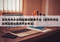 深圳蘇州企業(yè)網(wǎng)站建設(shè)服務平臺（深圳蘇州企業(yè)網(wǎng)站建設(shè)服務平臺電話）