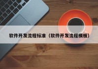 軟件開(kāi)發(fā)流程標(biāo)準(zhǔn)（軟件開(kāi)發(fā)流程模板）