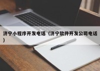 濟(jì)寧小程序開(kāi)發(fā)電話（濟(jì)寧軟件開(kāi)發(fā)公司電話）