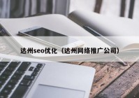 達州seo優(yōu)化（達州網(wǎng)絡(luò)推廣公司）