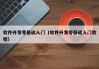 軟件開發(fā)零基礎入門（軟件開發(fā)零基礎入門教程）