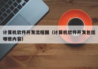 計算機(jī)軟件開發(fā)流程圖（計算機(jī)軟件開發(fā)包括哪些內(nèi)容）