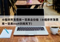 小程序開發(fā)費(fèi)用一覽表含價(jià)格（小程序開發(fā)費(fèi)用一覽表mu4華網(wǎng)天下）