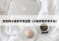 微官網(wǎng)小程序開發(fā)運(yùn)營（小程序微開發(fā)平臺(tái)）