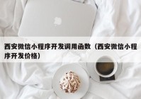 西安微信小程序開發(fā)調用函數（西安微信小程序開發(fā)價格）
