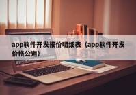 app軟件開發(fā)報價明細(xì)表（app軟件開發(fā)價格公道）