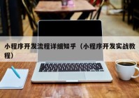 小程序開發(fā)流程詳細(xì)知乎（小程序開發(fā)實(shí)戰(zhàn)教程）