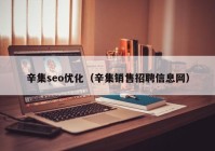 辛集seo優(yōu)化（辛集銷售招聘信息網）